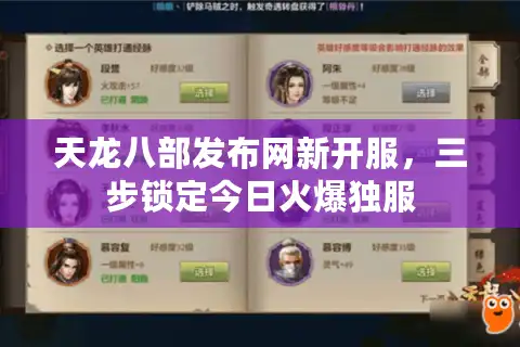 天龙八部发布网新开服，三步锁定今日火爆独服