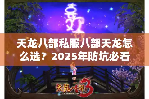 天龙八部私服八部天龙怎么选？2025年防坑必看的5个黄金法则