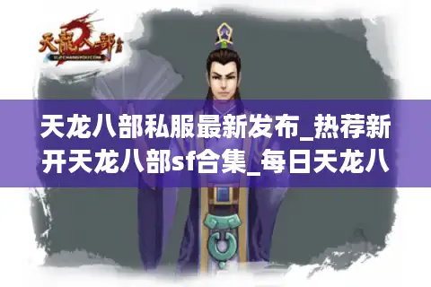 天龙八部私服最新发布_热荐新开天龙八部sf合集_每日天龙八部开服时刻表