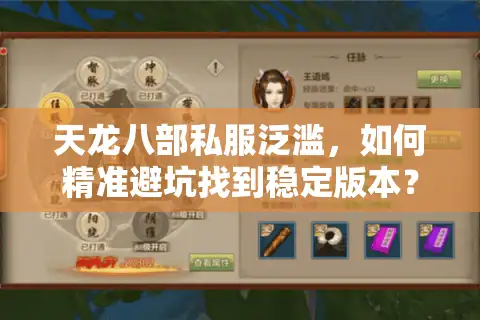 天龙八部私服泛滥，如何精准避坑找到稳定版本？