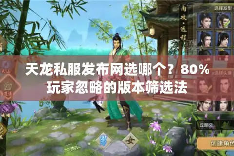天龙私服发布网选哪个？80%玩家忽略的版本筛选法