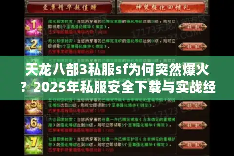 天龙八部3私服sf为何突然爆火？2025年私服安全下载与实战经验解析