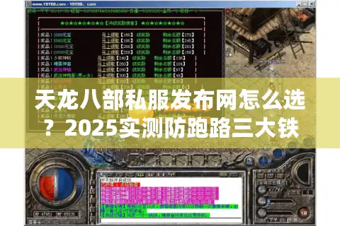 天龙八部私服发布网怎么选？2025实测防跑路三大铁律