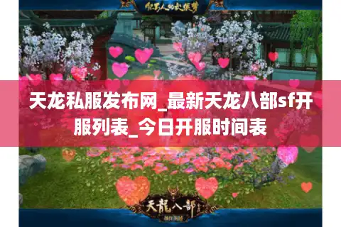 天龙私服发布网_最新天龙八部sf开服列表_今日开服时间表