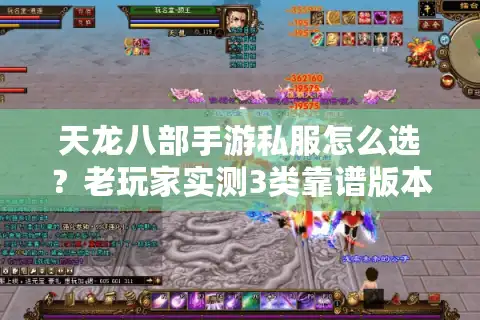 天龙八部手游私服怎么选？老玩家实测3类靠谱版本+避坑攻略