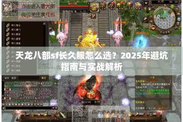 天龙八部sf长久服怎么选？2025年避坑指南与实战解析