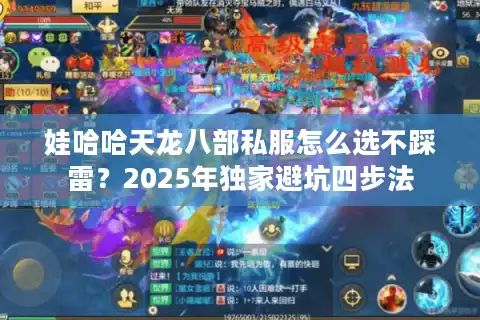 娃哈哈天龙八部私服怎么选不踩雷？2025年独家避坑四步法