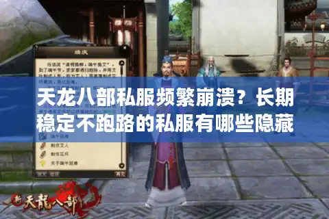 天龙八部私服频繁崩溃？长期稳定不跑路的私服有哪些隐藏标准？