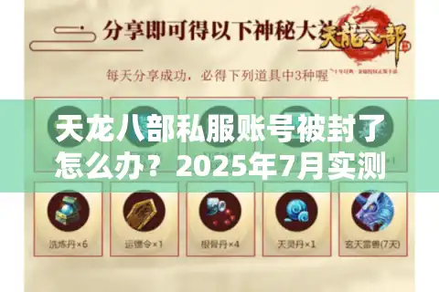 天龙八部私服账号被封了怎么办？2025年7月实测避坑法则