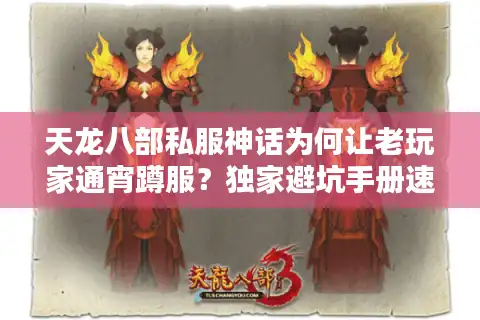 天龙八部私服神话为何让老玩家通宵蹲服？独家避坑手册速领