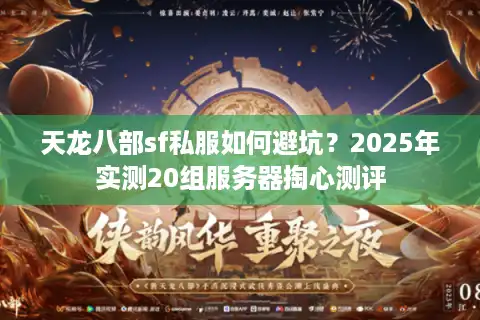 天龙八部sf私服如何避坑？2025年实测20组服务器掏心测评