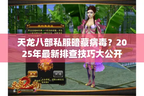 天龙八部私服暗藏病毒？2025年最新排查技巧大公开