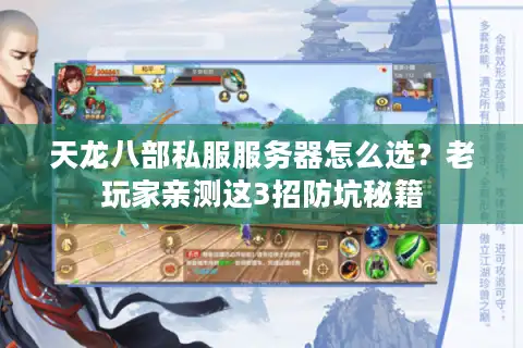 天龙八部私服服务器怎么选？老玩家亲测这3招防坑秘籍