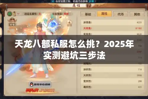天龙八部私服怎么挑？2025年实测避坑三步法