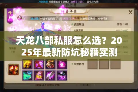 天龙八部私服怎么选？2025年最新防坑秘籍实测