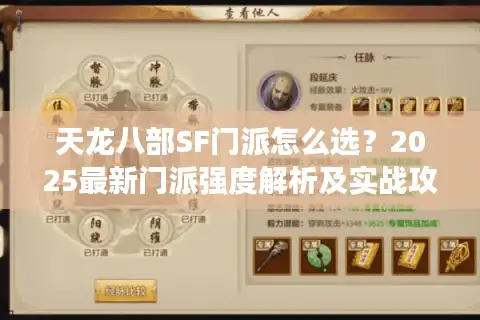 天龙八部SF门派怎么选？2025最新门派强度解析及实战攻略