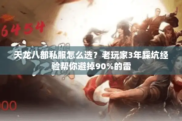 天龙八部私服怎么选？老玩家3年踩坑经验帮你避掉90%的雷