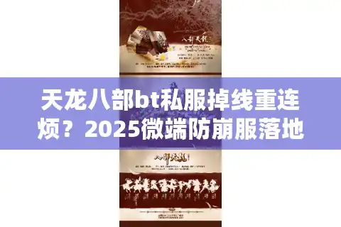 天龙八部bt私服掉线重连烦？2025微端防崩服落地教程