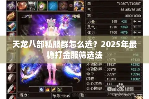 天龙八部私服群怎么选？2025年最稳打金服筛选法