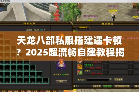 天龙八部私服搭建遇卡顿？2025超流畅自建教程揭秘