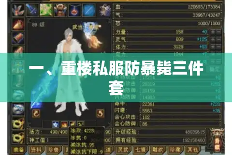 一、重楼私服防暴毙三件套