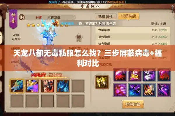 天龙八部无毒私服怎么找？三步屏蔽病毒+福利对比