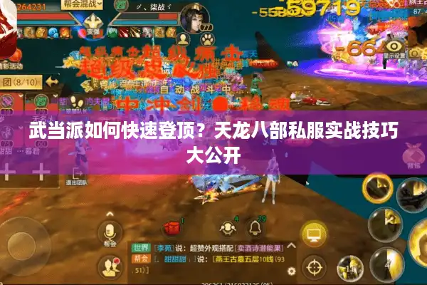 武当派如何快速登顶？天龙八部私服实战技巧大公开