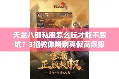 天龙八部私服怎么玩才能不踩坑？3招教你辨别真假高爆服