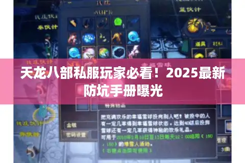 天龙八部私服玩家必看！2025最新防坑手册曝光