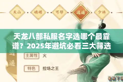 天龙八部私服名字选哪个最靠谱？2025年避坑必看三大筛选法则
