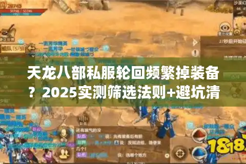 天龙八部私服轮回频繁掉装备？2025实测筛选法则+避坑清单