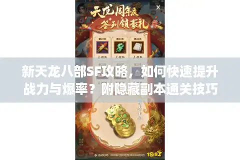 新天龙八部SF攻略，如何快速提升战力与爆率？附隐藏副本通关技巧）