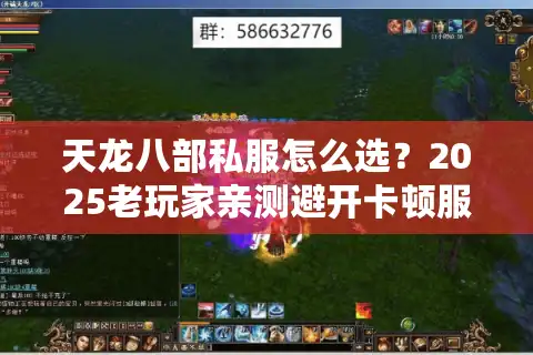 天龙八部私服怎么选？2025老玩家亲测避开卡顿服的三大秘籍