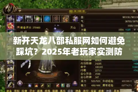 新开天龙八部私服网如何避免踩坑？2025年老玩家实测防骗手册