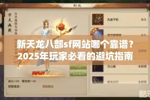 新天龙八部sf网站哪个靠谱？2025年玩家必看的避坑指南