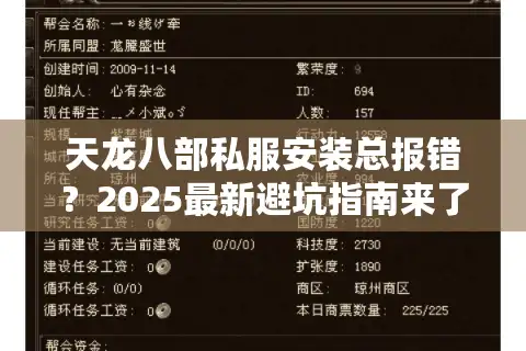 天龙八部私服安装总报错？2025最新避坑指南来了