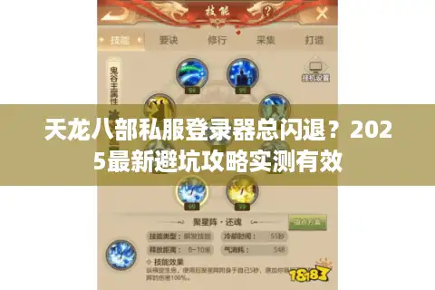 天龙八部私服登录器总闪退？2025最新避坑攻略实测有效