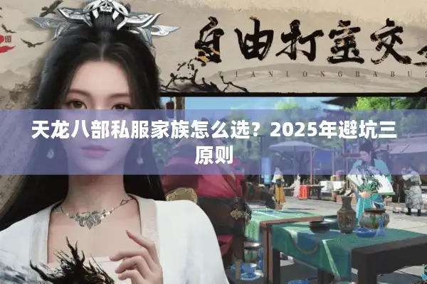 天龙八部私服家族怎么选？2025年避坑三原则
