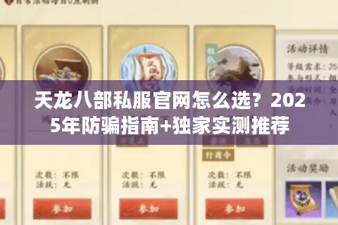 天龙八部私服官网怎么选？2025年防骗指南+独家实测推荐