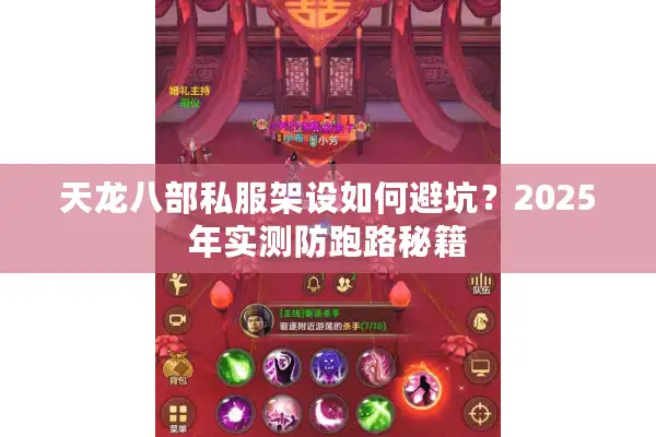 天龙八部私服架设如何避坑？2025年实测防跑路秘籍