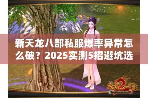 新天龙八部私服爆率异常怎么破？2025实测5招避坑选服法