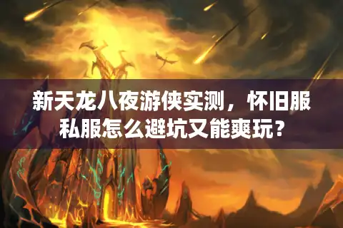 新天龙八夜游侠实测，怀旧服私服怎么避坑又能爽玩？