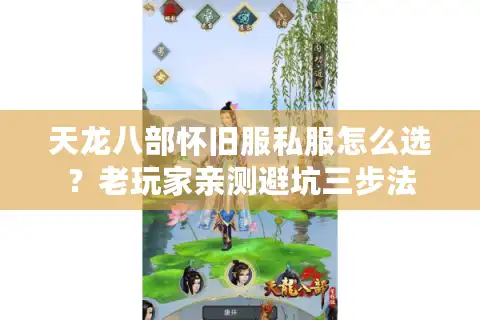 天龙八部怀旧服私服怎么选？老玩家亲测避坑三步法