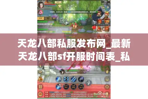天龙八部私服发布网_最新天龙八部sf开服时间表_私服资源免费获取