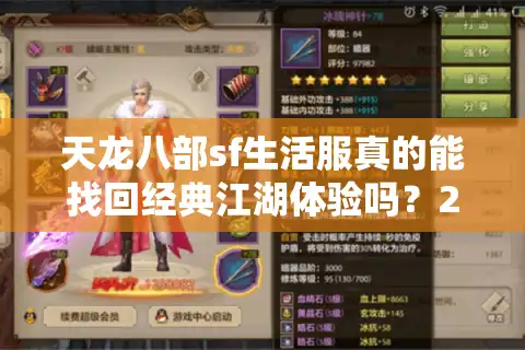 天龙八部sf生活服真的能找回经典江湖体验吗？2025年玩家实测报告