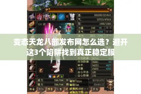 变态天龙八部发布网怎么选？避开这3个陷阱找到真正稳定服