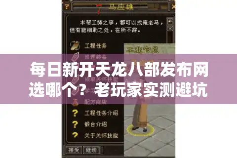 每日新开天龙八部发布网选哪个？老玩家实测避坑三法则
