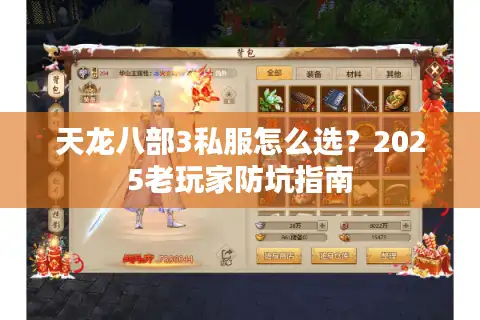 天龙八部3私服怎么选？2025老玩家防坑指南
