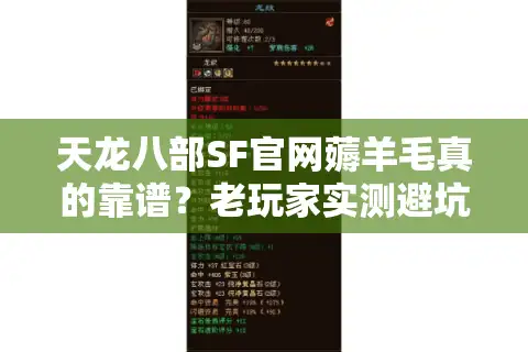 天龙八部SF官网薅羊毛真的靠谱？老玩家实测避坑指南