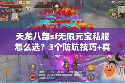 天龙八部sf无限元宝私服怎么选？3个防坑技巧+真实充值避雷